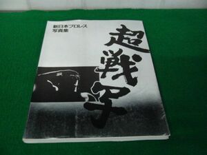 新日本プロレス写真集超戦写1991年発行