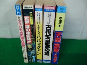 歴史読本ワールド、歴史読本など5冊セット※天皇宮家人物総覧に水濡れによるヨレ、シミあり