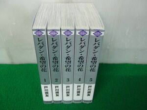 レバダン・希望の花 文庫版 全5巻セット 戸川視友 全巻初版