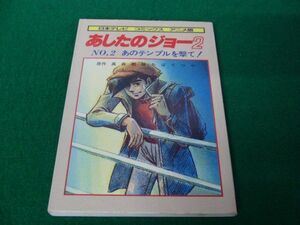 あしたのジョー2 NO,2 あのテンプルを撃て！ 日本テレビ コミックス アニメ版 昭和56年発行