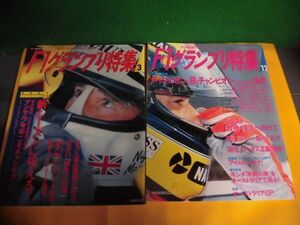 F1グランプリ特集　1992年3月・12月号の2冊セット　Vol.33・42