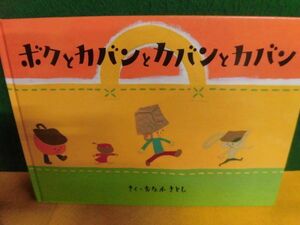 絵本　ボクとカバンとカバンとカバン　土屋鞄製造所