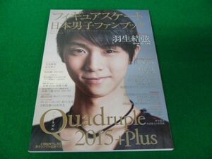 フィギュアスケート日本男子ファンブック Quadruple 2015+Plus