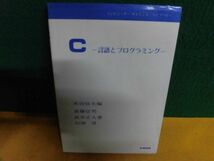 米田信夫　C言語とプログラミング　コンピューターサイエンス・ライブラリー　単行本　1985年_画像1