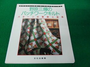 野原三輝のパッチワークキルト パターンの製図と配色 文化出版局?1996年第4刷発行