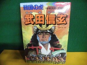 戦国の虎　武田信玄 カラー保存版　学研　1987年