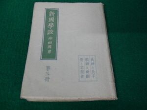 新国学談 氏神と氏子 柳田國男 小山書店 昭和22年発行