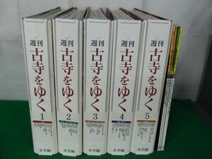 週刊 古寺をゆく 全50冊+別巻不揃い4冊 バインダー付き