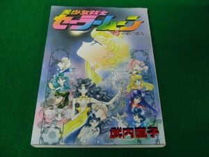 美少女戦士セーラームーン かぐや姫の恋人 武内直子 1994年第1刷発行