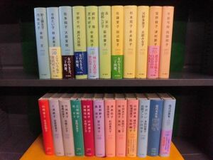 女性作家シリーズ　全24冊の16なしの23冊セット　初版　3冊カバーなし　角川書店　単行本