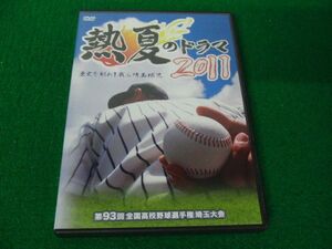 DVD 第93回 高校野球 埼玉大会 DVD 2011 歴史を刻め！我ら埼玉球児