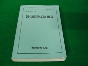 警ら部関係例規集 警視庁警ら部 昭和53年発行※小口部分、中身に書き込み多数あり