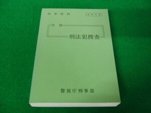 刑事資料 実務 31 刑法犯捜査 警視庁刑事部 平成7年発行