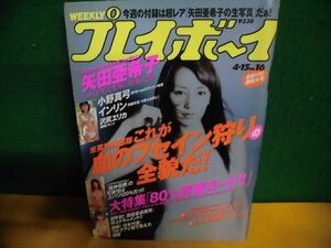 週刊プレイボーイ 2003年4月15日　矢田亜希子：生写真・袋綴じ(未開封)/特集：80’s青春ヌード