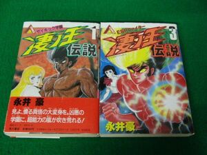 凄ノ王伝説 1、3巻 永井豪 角川書店 昭和60年初版発行※カバーに破れあり