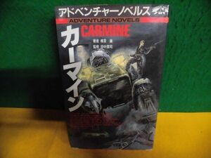 カーマイン 横倉廣　アドベンチャー・ノベルス　1986年初版