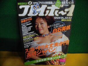 週刊プレイボーイ　2002年12月　No.52・53合併号　白石美帆