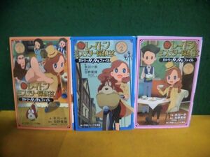 レイトン ミステリー探偵社 カトリーのナゾトキファイル　1-3巻セット　小学館ジュニア文庫