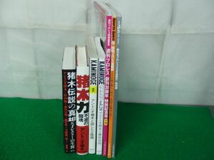 猪木伝説の真相 天才レスラーの生涯などアントニオ猪木関連本7冊セット