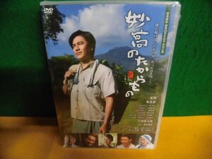 DVD(未開封) 妙高のたからもの　野草酵素創業20周年記念　近藤堯　主演：要潤/奥菜恵/他