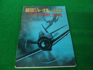 航空ジャーナル1977年3月号別冊 太平洋航空戦