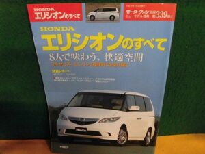 ニューモデル速報 第339弾　HONDA　エリシオンのすべて 2004年　モーターファン別冊