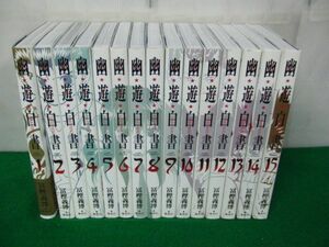 幽☆遊☆白書 完全版 全15巻セット※12、13巻カバー背表紙部分に少し破れあり