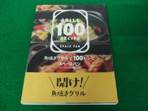 魚焼きグリルで100レシピ スペースパン パーフェクトBOOK アサヒ軽金属