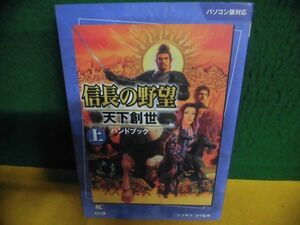 信長の野望 天下創世 ハンドブック(上) シブサワ・コウ　単行本