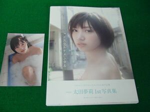 太田夢莉 ファースト写真集 ノスタルチメンタル 2019年初版 帯、ポストカード付き