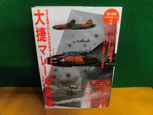 大捷マレー沖海戦 歴史群像 太平洋戦史シリーズ Vol. 2