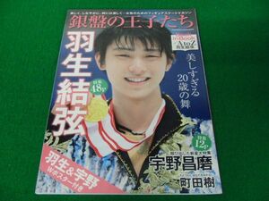 銀盤の王子たち 美しすぎる20歳の舞 羽生結弦 ポスター付き※背表紙部分に色ヤケあり