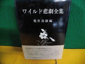 ワイルド悲劇全集　オスカー・ワイルド(著者)/荒井良雄(編)　帯付　1975年　単行本