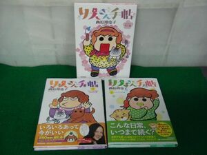 りえさん手帖 1〜3巻 西原理恵子 2冊帯付き