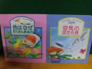 空気のはたらき /色はなぜたくさんあるの　シンプル・サイエンスシリーズ3・4　マリア・ゴードン/マイク・ゴードン