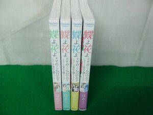 蝶よ花よとそのくちびるで 〜わたしの家臣が愛をうそぶく〜全4巻セット 全て第1刷発行 帯付き※帯に傷み折れあり