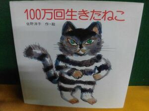 佐野洋子　100万回生きたねこ　講談社の絵本　カバーに2センチ程度の破れ　1994年