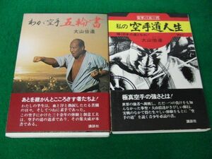 大山倍達 わが空手 五輪書/私の空手道人生 帯付き