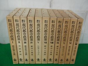 岩波講座 現代都市政策 全11巻＋別巻 岩波書店