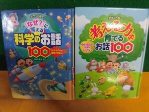 ポケット版 考える力を育てるお話100　/「なぜ?」に答える科学のお話100　カバーなし　PHP　文庫サイズ