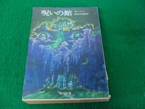 呪いの館 ホーソン 著 鈴木武雄 訳 角川文庫 昭和49年6版発行※カバーに破れあり