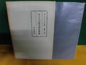 カントの哲学的宗教論　カール・ペーリツ　朝日出版社　1986年