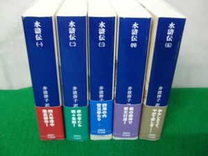 水滸伝 全5巻全て第1刷発行帯付き 井波律子 訳 講談社※1巻カバー背表紙部分に少し破れあり