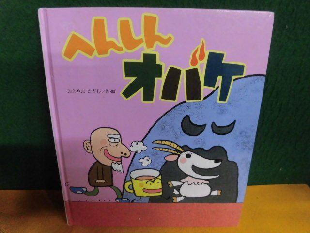 2023年最新】ヤフオク! -あきやまただし へんしんの中古品・新品・未