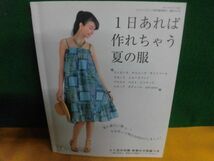 型紙付　1日あれば作れちゃう夏の服　コットンフレンド春号増刊　2011年　ブティック社_画像1