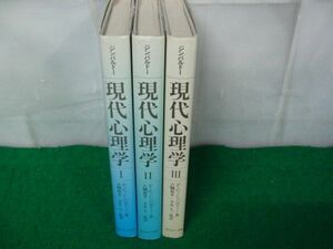 ジンバルドー 現代心理学 第10版 1、2、3 サイエンス社 昭和58年〜59年発行※カバーに強い色ヤケあり