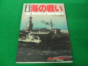 海の戦い 写真集 第二次世界大戦ブックス 昭和57年第1刷発行