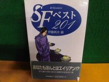 SFベスト201 ハンドブック・シリーズ 初版　伊藤典夫　単行本_画像1