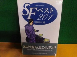 SFベスト201 ハンドブック・シリーズ 初版　伊藤典夫　単行本