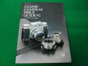 CLASSIC CAMERAS PRICE GUIDE ’92フォクトレンダー特集